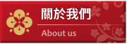 關於我們