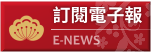 訂閱電子報