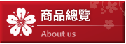 商品目錄