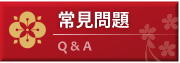 常見問題